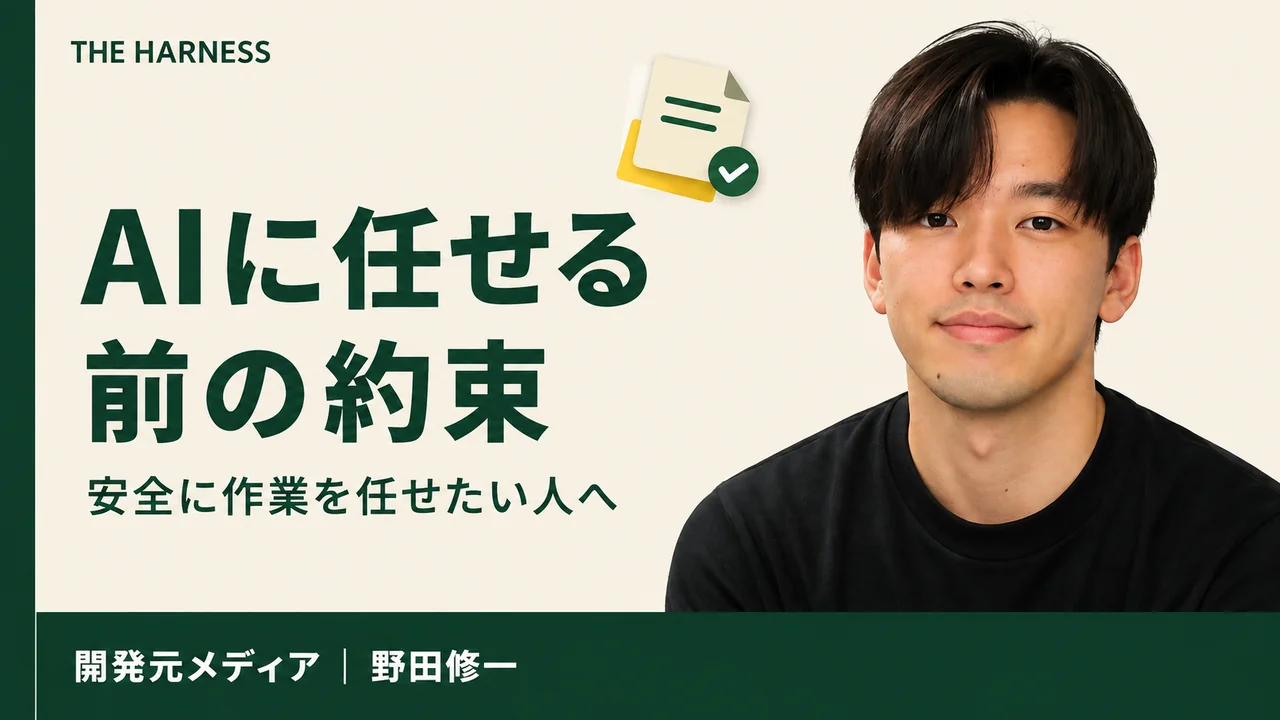 AIエージェントへ安全に作業を任せるルール｜秘密情報と外部変更を守る