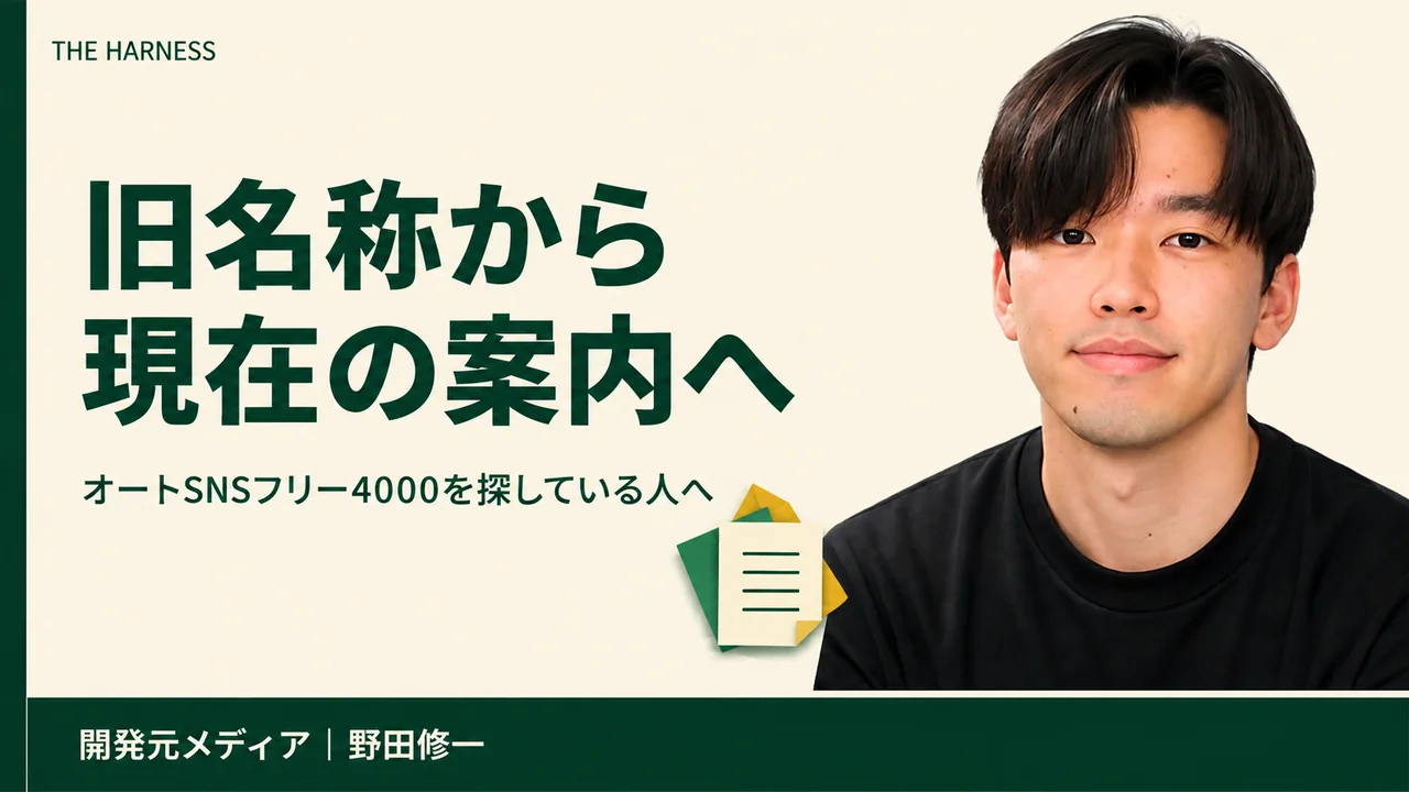 オートSNSフリー4000とは?現在のプロラインフリーと使い方