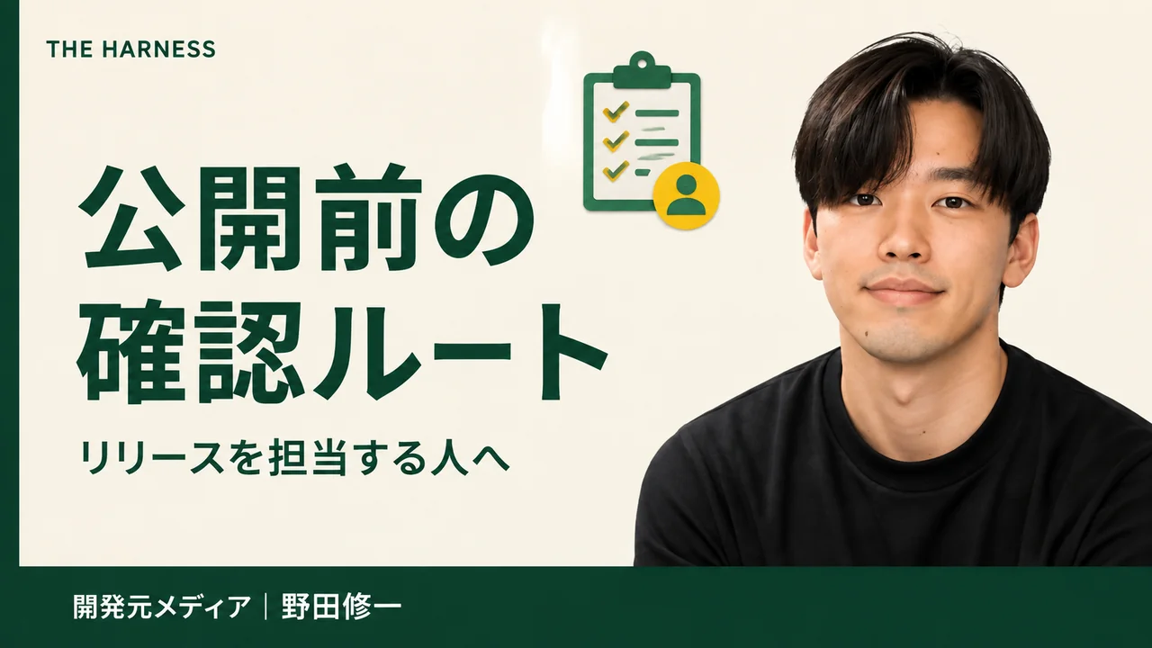 HarnessのテストとCodexレビュー｜PR・リリース判定・障害初動