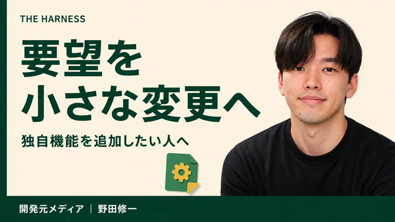 Harnessを壊さずカスタマイズする方法｜仕様化・小さなPR・D1 migration