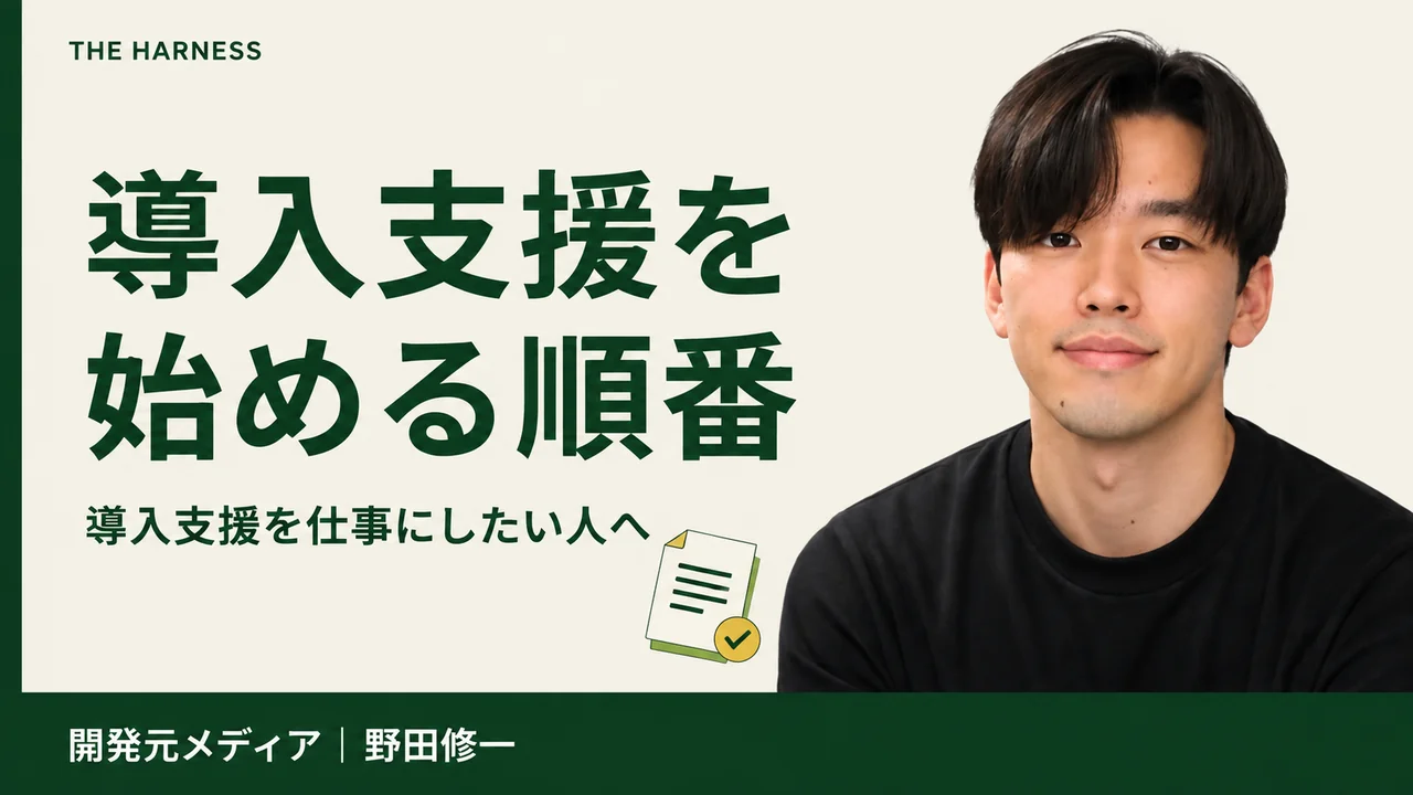 Harness導入支援を始める方法|紹介・初回案件・月額保守まで