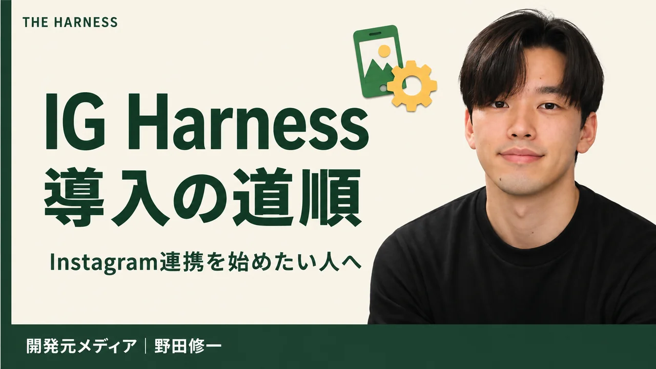 IG Harnessの導入方法｜Meta App・公式CLI・Webhook設定を順番に解説