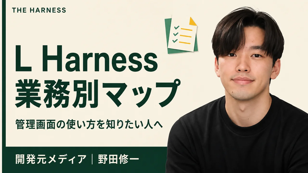 L Harness管理画面の使い方【公式】｜配信・分析・予約