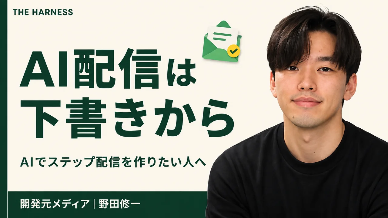 L HarnessでAIステップ配信を作る方法|下書き・テスト・誤配信防止