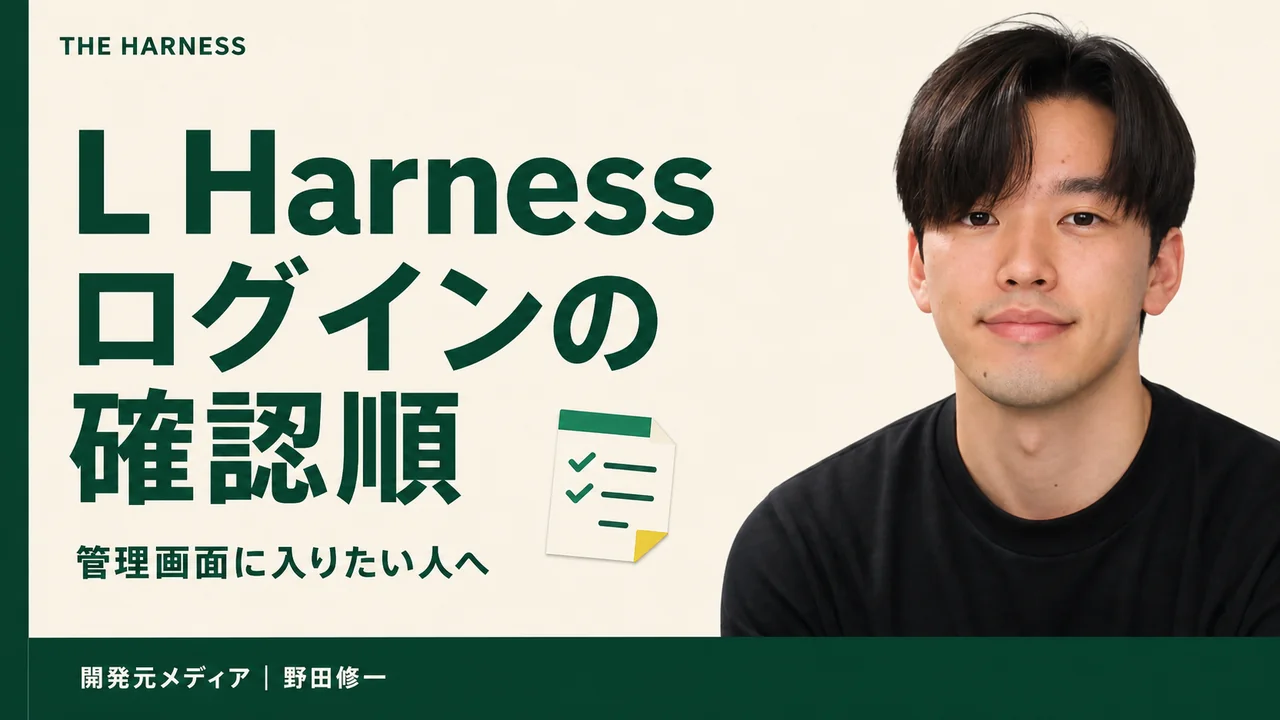 L Harness(LINE Harness)ログイン方法【公式】|管理画面の使い方