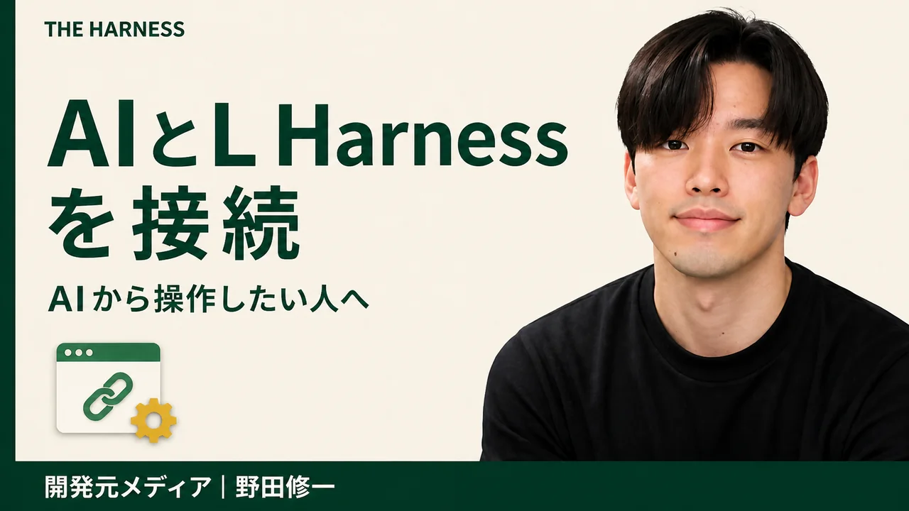 L Harness MCPの接続方法｜Codex・Claude Codeから安全に操作する