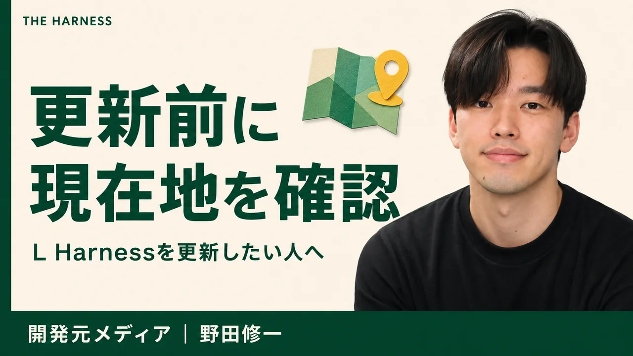 L Harnessのアップデート方法｜forkへの取り込み・競合解消・戻し方