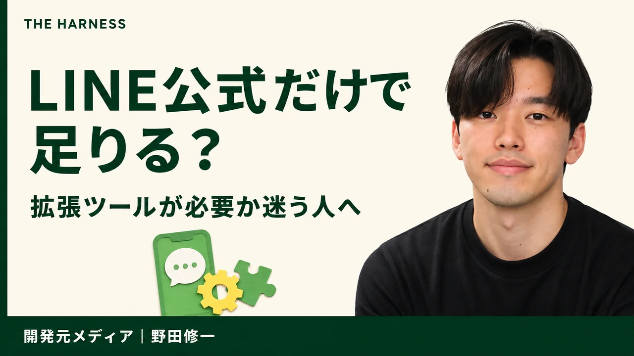 LINE公式アカウントの料金プランと評判・使い方を徹底解説！ステップ配信を実現する拡張ツールも紹介