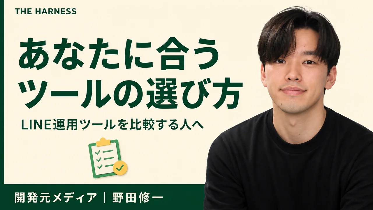 LINE運用ツールおすすめ6選｜無料プラン・料金・選び方を比較