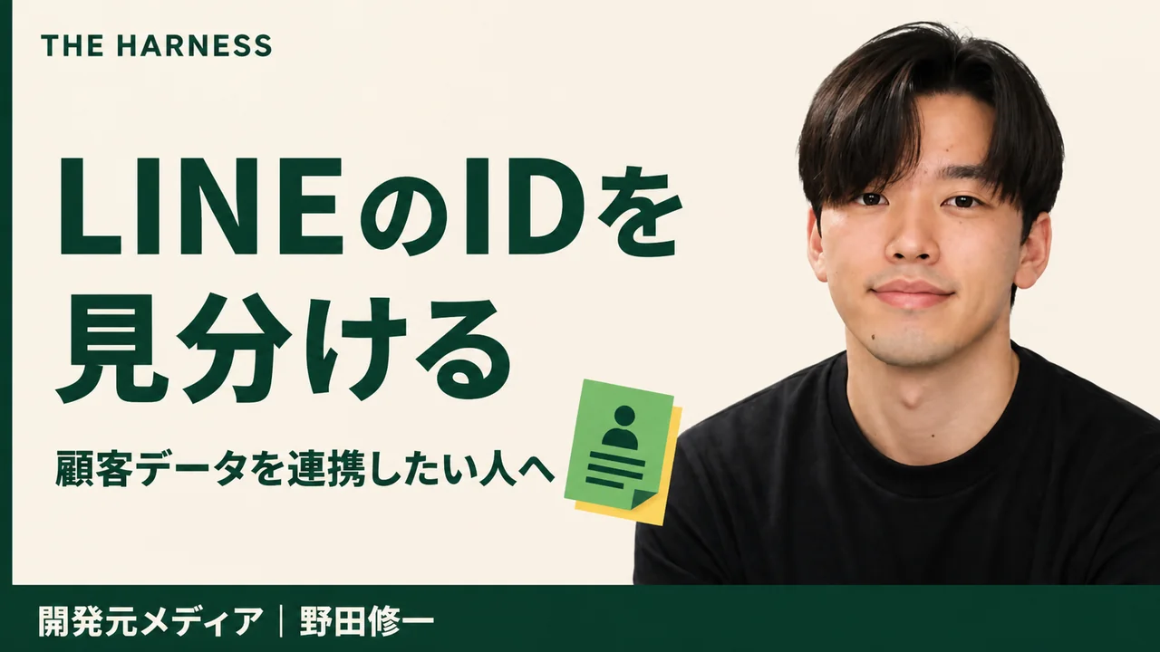 LINE UUIDとは?ユーザーIDとの違い・確認方法・連携の使い方