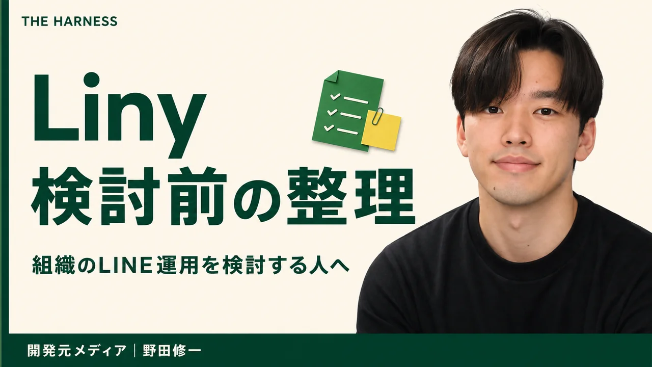 Linyの料金と評判・口コミを徹底解説！LINEヤフー認定 Premier Partner の特徴と上手な使い方を紹介