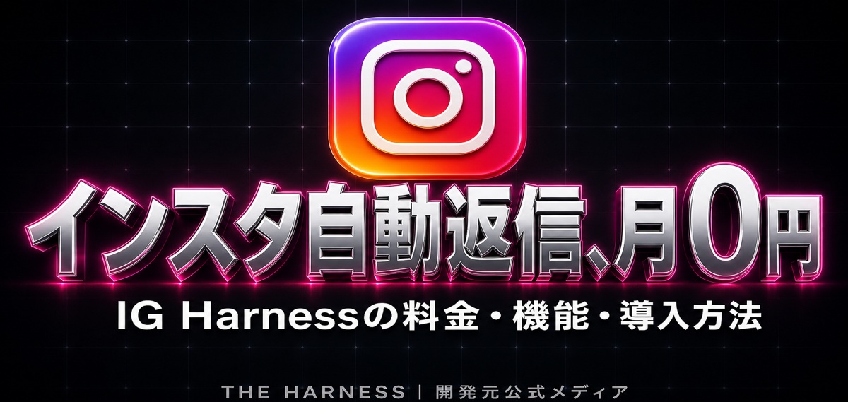 IG Harness とは?ManyChat との違い・料金・セットアップを徹底解説!Instagram 自動化を月額¥0で始める方法