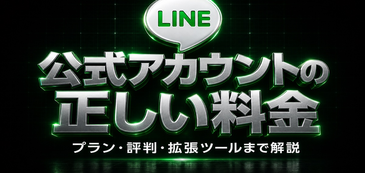 LINE公式アカウントの料金プランと評判・使い方を徹底解説!ステップ配信を実現する拡張ツールも紹介