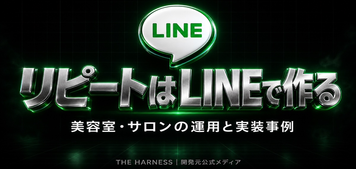 美容室・サロンでLINE運用をする方法を徹底解説！おすすめツール6選とリピート率向上の実装事例を紹介