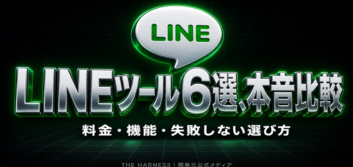 【2026年最新】LINE運用ツールおすすめ6選を徹底比較!料金・口コミ評判・無料で始める選び方