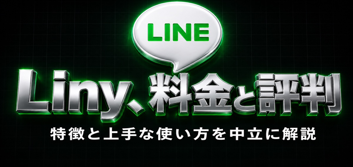 Linyの料金と評判・口コミを徹底解説!LINEヤフー認定 Premier Partner の特徴と上手な使い方を紹介