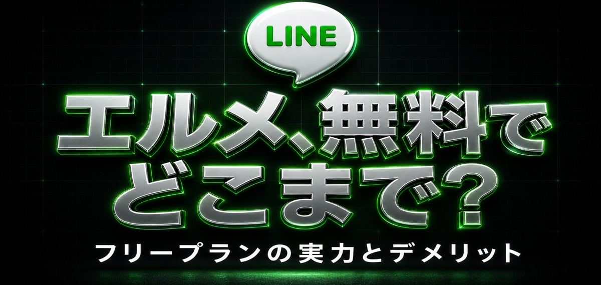 L Message(エルメ)の料金とデメリット・評判を徹底解説!月1,000通まで無料のフリープランの使い方