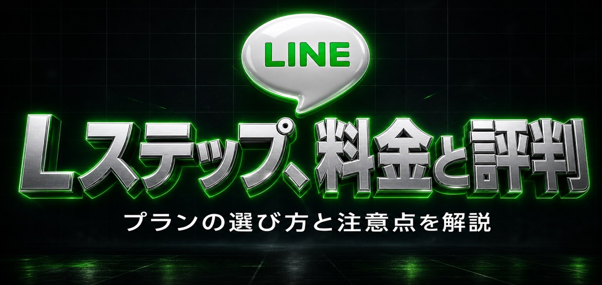 Lステップの料金と評判・口コミを徹底解説！フリープラン200通の使い方と上位プランの選び方を紹介