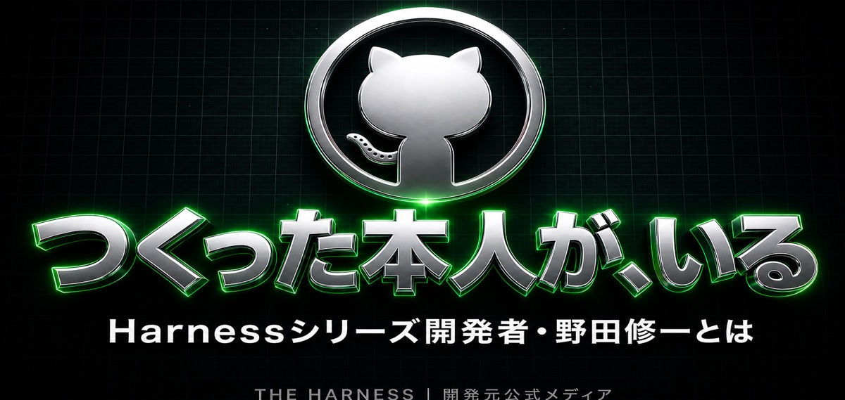 野田修一(Shudesu)とは?L Harness 開発者のプロダクト一覧・開発思想を徹底解説