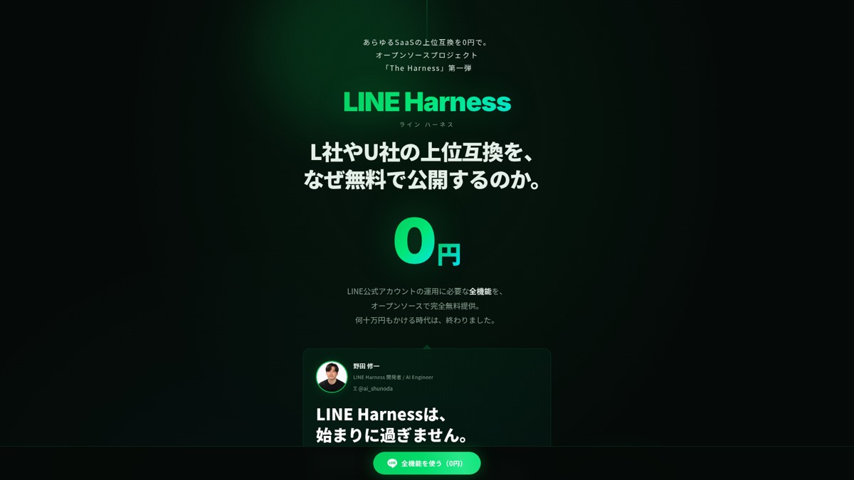 LINE Harness 公式サイト（2026年5月 LINE運用ツール 編集部おすすめ）