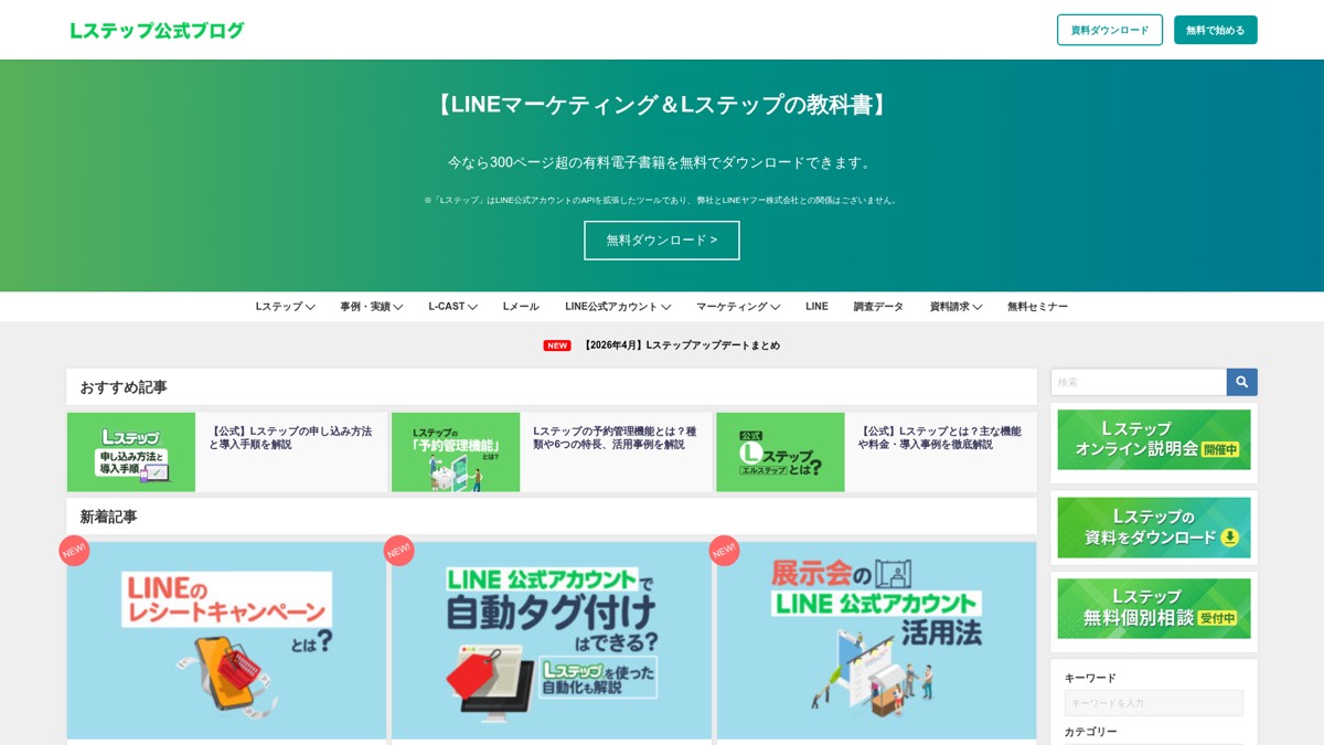 Lステップ 公式サイト