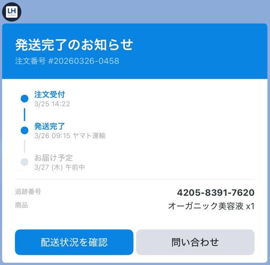 発送通知